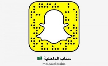 وزارة الداخلية تدشن حسابها الرسمي على «سناب شات»