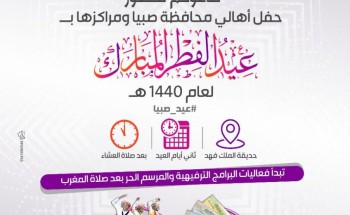 “محافظة صبيا” تُنهي استعداداتها لاحتفالات عيد الفطر
