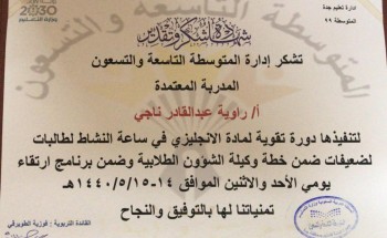 متوسطة ٩٩ للبنات بجدة تقيم دورة تدريبية لطالباتها لدعم اللغة الانجليزية