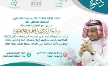 تعليم جازان يعقد لقاء صحفيا لتسليط الضوء على الجهود التي نفذت في مدارس تعليم جازان والحد الجنوبي