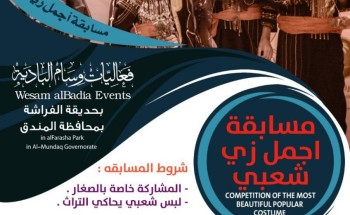 مسابقة افضل زي تراثي للاطفال بمسرح فعاليات وسام البادية بحديقة الفراشة بالمندق