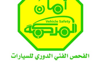 محطات الفحص الدوري للسيارات تمدد عمل دوام المساء