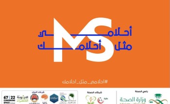 عناية تشارك بالحملة الإقليمية للتوعية بمرض التصلب العصبي