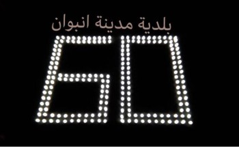 شاهد.. كيف تفاعلت “مدينة أنبوان ” مع “ساعة الأرض”