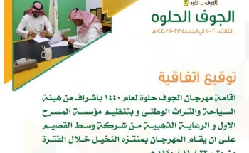 الثلاثاء القادم .. انطلاق مهرجان الجوف حلوة 1440