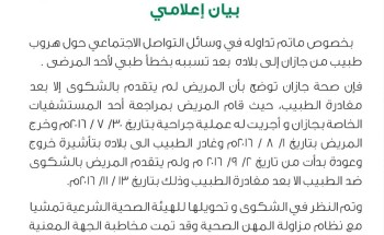 هروب طبيب وافد من مستشفى خاص بجازان بعد تسببه بخطأ طبي