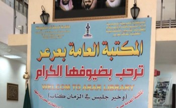 المكتبة العامة بعرعر تستقبل متحدثات ملتقى التكامل في صناعة التنمية المجتمعية