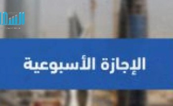 مصادر تكشف حقيقة عودة الإجازة الأسبوعية «الخميس والجمعة»