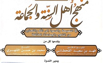 وزارة الشؤون الإسلامية تنظم ندوة بعنوان ” منهج أهل السنة والجماعة في النصيحة ” بعسير