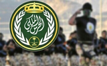 فتح باب القبول والتسجيل في رئاسة الحرس الملكي لحملة الثانوية العامة 1440هـ