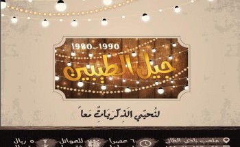 اليوم : انطلاق مهرجان “جيل الطيبين” الموجهة للعائلات والأطفال بحائل