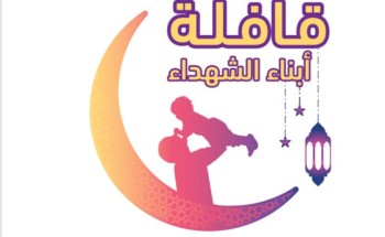 الأميرة هند بنت عبدالرحمن آل سعود، رئيسة اللجنة العليا : تظافر 10جهات لإطلاق قافلة أبناء الشهداء .. الاربعاء