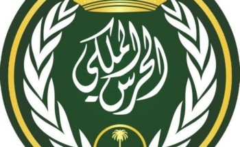 رئاسة الحرس الملكي تفتح باب التقديم لخريجي 1439هـ من حملة الثانوية العامة أو ما يعادلها