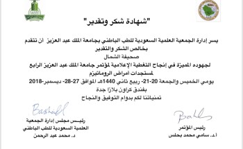 الجمعية العلمية للطب الباطني تكرم صحيفة الشمال