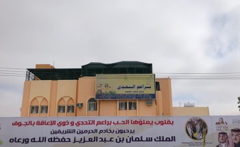برعاية أمير منطقة الجوف  .. براعم التحدي يدشن برنامج عيش الصيف