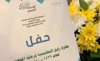 مكتب تعليم رابغ يعلن عن اسماء الفائزين بجائزة رابغ للأداء التعليمي المتميّز