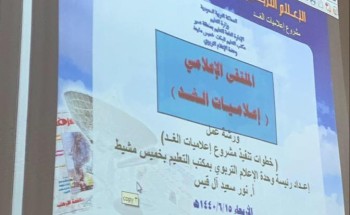 عقد ملتقى ” إعلاميات الغد ” بتعليم خميس مشيط
