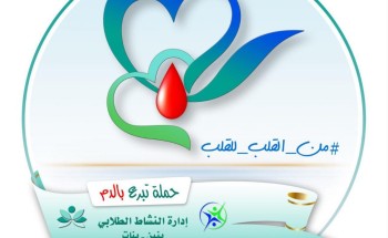 «من القلب إلى القلب» ..شعار تعليم الشمالية لحملة التبرع بالدم في قسم النشاط الطلابي