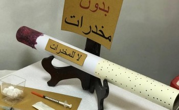 برنامج « ضد آفة المخدرات » في الثانوية اﻷولى بالمبرز