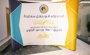 المديرية العامة لحرس الحدود تقيم حفل معايدة لمنسوبيها