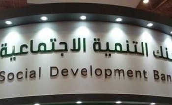 بنك التنمية: يمكن للموظف المتقاعد كفالة المطلقات والأرامل في “كنف” بهذا الشرط
