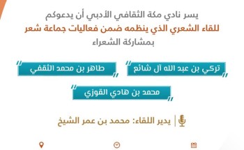 نادي مكة الثقافي الأدبي يقيم اللقاء الشعري الذي ينظمه ضمن فعاليات جماعة شعر