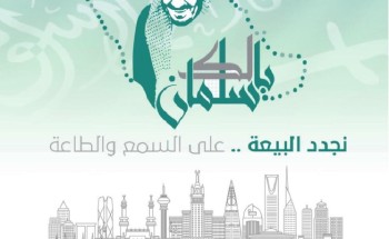 منسوبو مدرسة السقيد الابتدائية والمتوسطة يجددون البيعة على السمع والطاعة