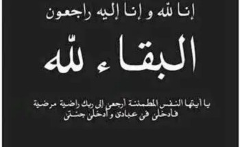 والدة محمد الصفيان مدير العلاقات العامة والإعلام في امانة المنطقة الشرقية في ذمة الله تعالى