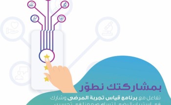 مركز صحي المنتزهات يطلق مبادرة ” رأيك يهمنا ” بجدة