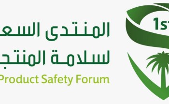 وزير التجارة والاستثمار يرعى المنتدى السعودي لسلامة المنتجات 17 أبريل