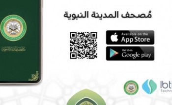 “الشؤون الإسلامية” تطلق تطبيق “مصحف المدينة النبوية” على الهواتف الذكية