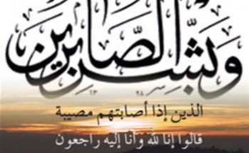 الشيخ خلف الخزيم في ذمة الله