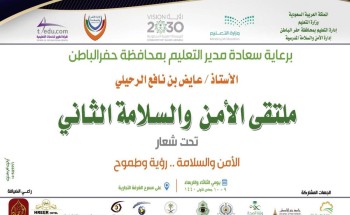 مدير تعليم حفر الباطن يرعى انطلاق ملتقى الأمن والسلامة الثاني بحفرالباطن