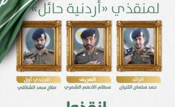 نوط الشجاعة” لأبطال الدفاع المدني الثلاثة بحائل