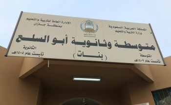 مساعدة مدير التعليم تزور متوسطة وثانوية أبو السلع