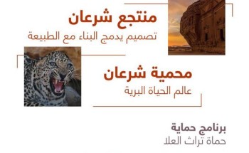 ولي العهد يدشن محمية شرعان الطبيعية في محافظة العلا