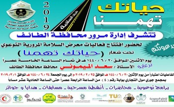 مرور الطائف تنظم معرض السلامة المرورية التوعوي بئـ ‘جوري مول”