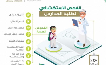 الصحة: إستمرار برنامج الفحص الإستكشافي للطلاب والطالبات للمرحلة الثانية