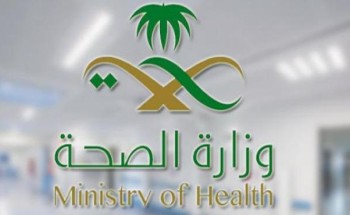 بالأسماء.. “الصحة” تدعو 1907 مواطنين ومواطنات لاستكمال إجراءات ترشحهم لوظائف صحية