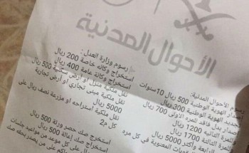 تعليقاً على صورة متداولة.. “الأحوال المدنية” تنفي فرض رسوم تتعلق بالهوية وعقد النكاح وإضافة مولود