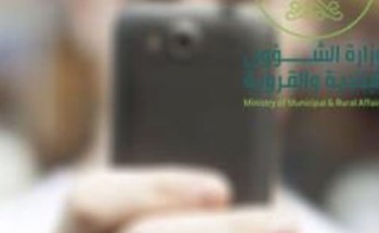 “صوّر وأرسل”.. تطبيق لتلقي الملاحظات البلدية وتصنيفها لـ5 مستويات للبلاغات حسب أهميتها