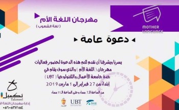 تغطية واسعة من مواقع التواصل لفعالية “اللغة الأم” بجامعة الأعمال والتكنولوجيا