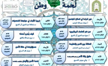 الشؤون الإسلامية تنظم البرنامج النسائي ” لحمة وطن” بالرياض.. ينطلق الأربعاء