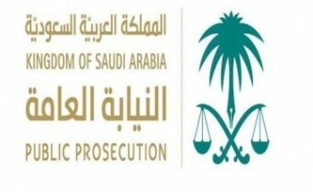 «النيابة العامة» تحذر: هذه الجريمة تعرضك للسجن 15 عاماً وغرامة 150 ألف ريال
