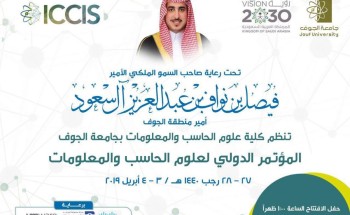 برعاية أمير المنطقة .. جامعة الجوف تنظم المؤتمر الدولي لعلوم الحاسب و المعلومات