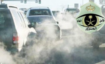 “المرور”: غرامة تصل إلى 900 ريال عقوبة تسيير مركبة تحدث تلويثاً للبيئة على الطرق العامة