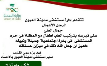 رجل الأعمال جمال العلي يتبرع بتركيب العاب اطفال ومظلات بمستشفى مدينة العيون