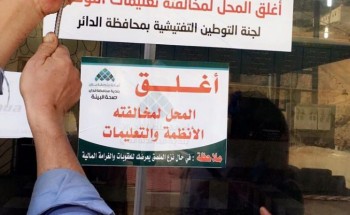 بالصور..لجنة التوطين بالداير تواصل حملاتها الرقابية لمتابعة توطين الأنشطة التجاريةبالمحافظة.