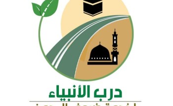محافظة خليص تستعد لإطلاق مبادرة “درب الأنبياء” لخدمة ضيوف الرحمن