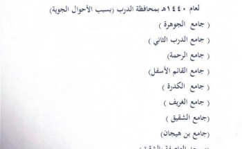 إدارة المساجد والدعوة والإرشاد بالدرب تنقل صلاة العيد للجوامع نظراً للتقلبات الجوية